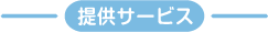提供サービス