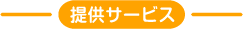 提供サービス