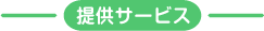 提供サービス