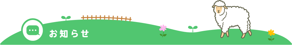 お知らせ