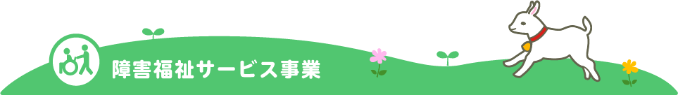 障害福祉サービス事業