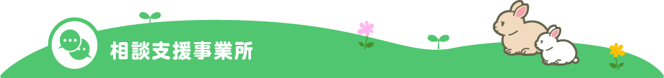 相談支援事業所