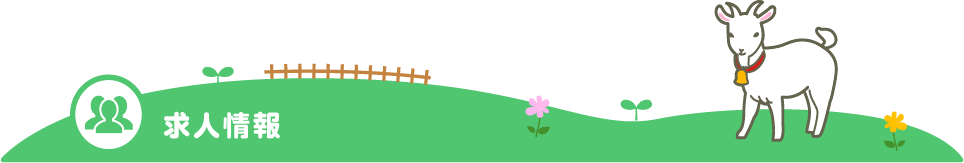 求人情報